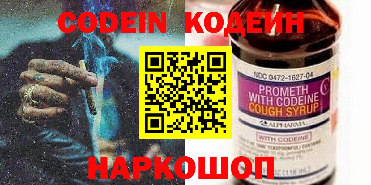Кодеин напиток Lean (лин)  Вход с VPN  Добрянка 
