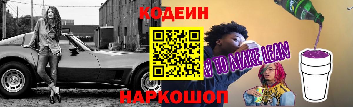 Кодеин Purple Drank Добрянка